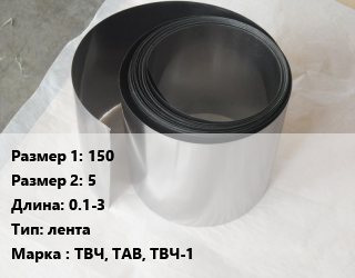 Тантал 150х5 L=0.1-3 лента Марка: ТВЧ, ТАВ, ТВЧ-1, кг, по запросу цена По запросу где купить, условия доставки в Оше и Ошской области